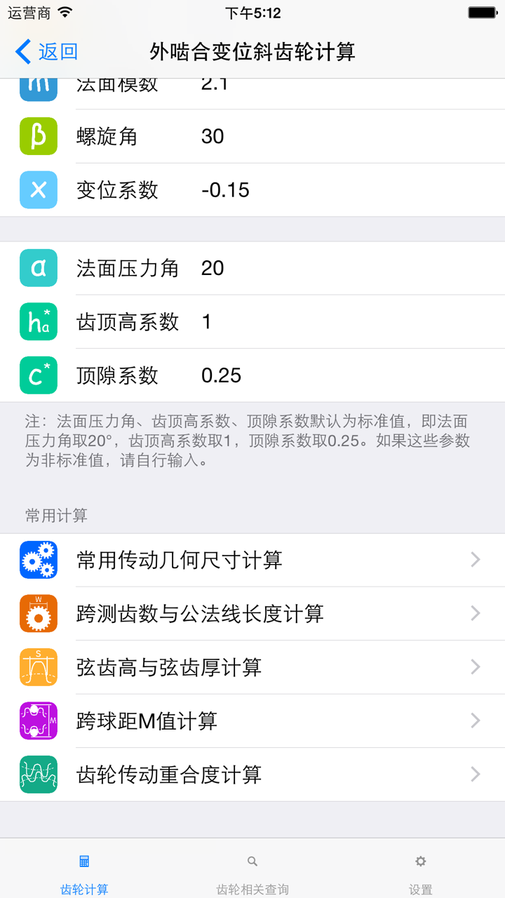 齿轮计算工具 screenshot 3