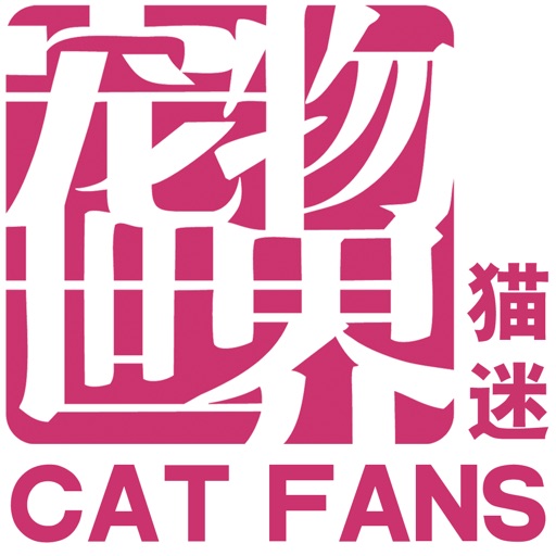 宠物世界猫迷 icon