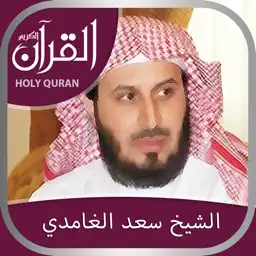 Holy Quran With Recitation By Sheikh Saad Al Ghamadi app icon