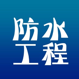 防水工程门户