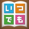 いつでも本棚：「いつでも書店」専用リーダー