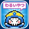 Icon 勇者実は悪いやつ - 無料 の 放置 育成 RPG ゲーム -