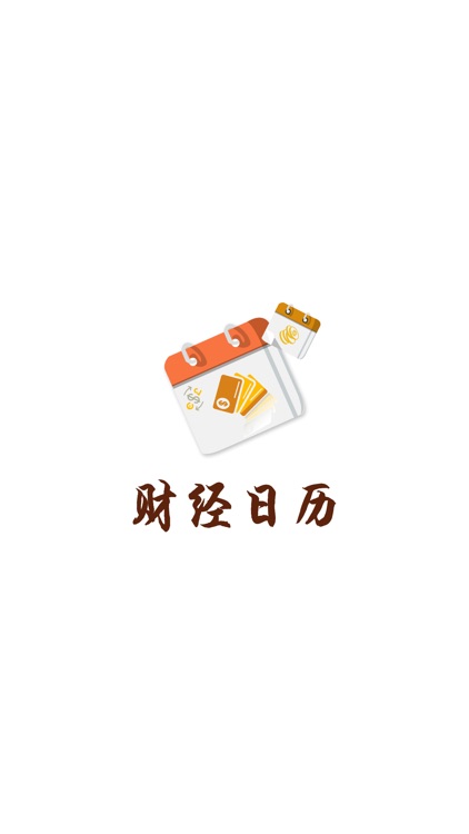 财经日历 screenshot-3