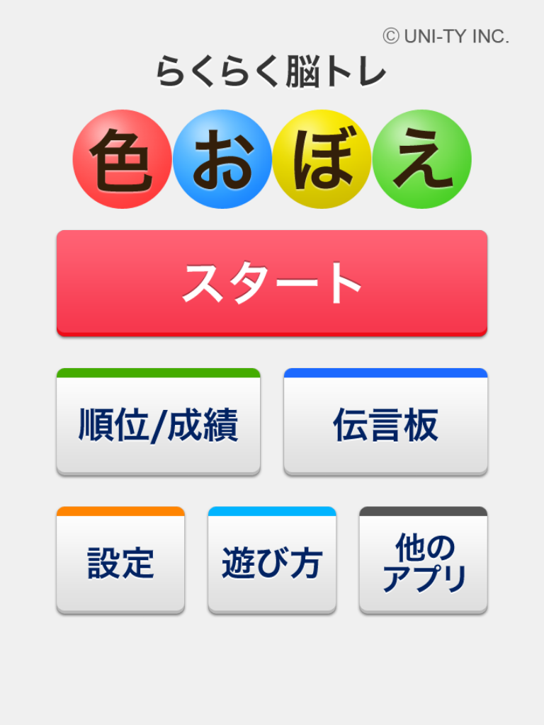 色おぼえ（らくらく脳トレ！シリーズ）