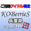 ご当地アイドル検定 KOBerrieS version