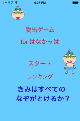 脱出(だっしゅつ)ゲーム for はなかっぱのおすすめ画像1