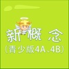 新概念英语-青少版4A、4B  朗文 JUNIOR NEW CONCEPT ENGLISH 教材配套游戏 单词大作战系列