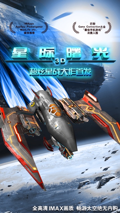 星际曙光 screenshot-0