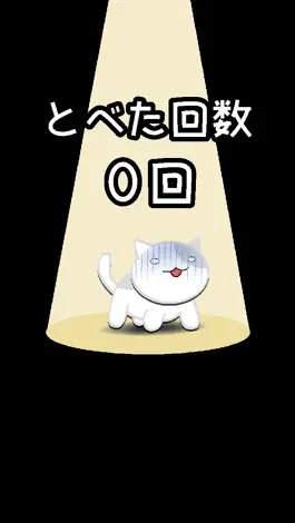 Game screenshot にゃんことべるかな！？ 〜ねこジャンプミニゲーム〜 hack