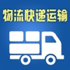 物流快递运输