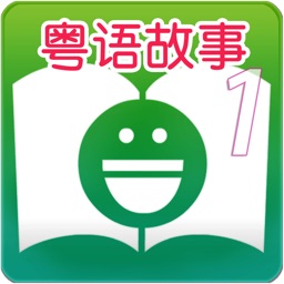 Cantonese Stories For Children Chapter 1  - 粵語兒童有聲故事第1集