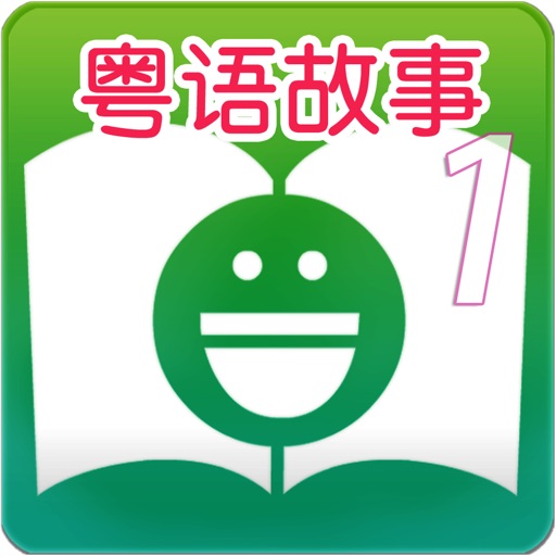 Cantonese Stories For Children Chapter 1 - 粵語兒童有聲故事第1集