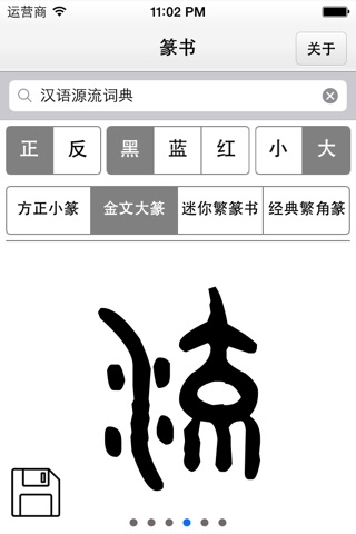 篆书-篆体-篆刻 screenshot 4
