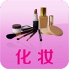 化妆-热门化妆品行业信息服务平台