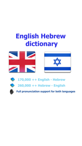 English Hebrew best dictionary - המילון הטוב ביותר עברית אנגלית תרגום screenshot