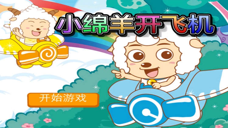 小绵羊开飞机 游戏
