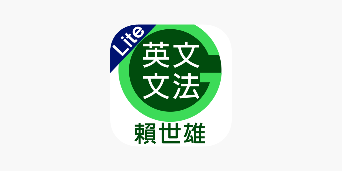 賴世雄英文文法lite On The App Store
