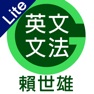 Get 賴世雄英文文法Lite for iOS, iPhone, iPad Aso Report