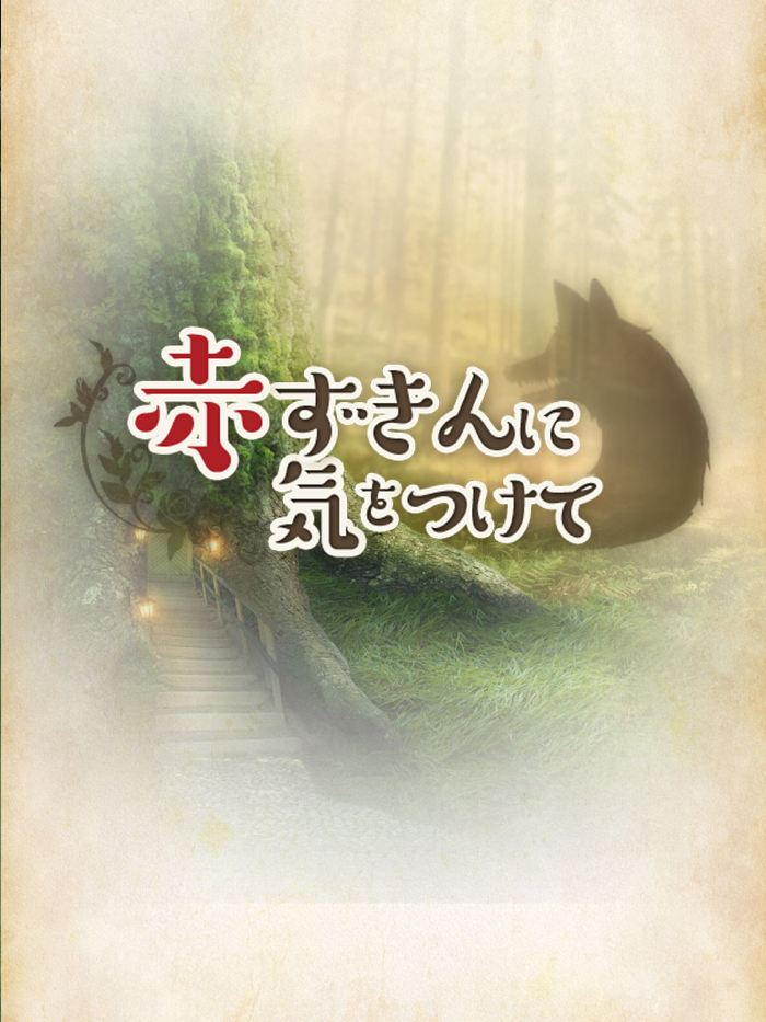 赤ずきんに気をつけて 恋愛＊育成ゲーム