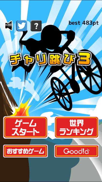 チャリ跳び３ screenshot-3