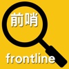 Frontline 前哨