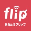 あるんけFlip