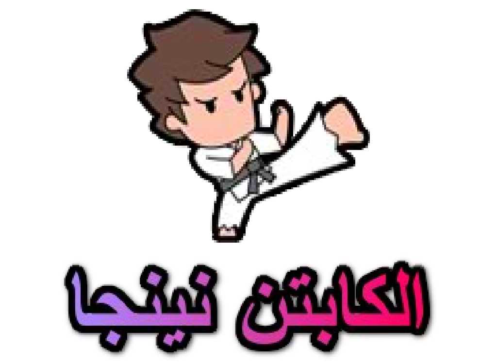 لعبه الكابتن نينجا