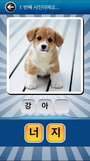 KIDS QUIZ - 부모와 함께하는 유아 사진 한글 공부(圖1)-速報App