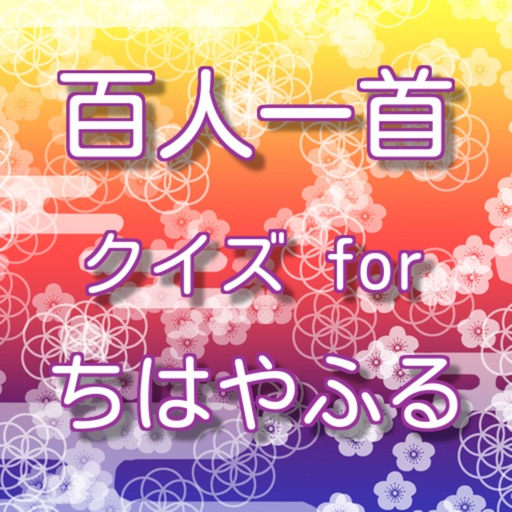 百人一首クイズ For ちはやふる By Ryoko Tomita 百人一首クイズ For ちはやふる By Ryoko Tomita