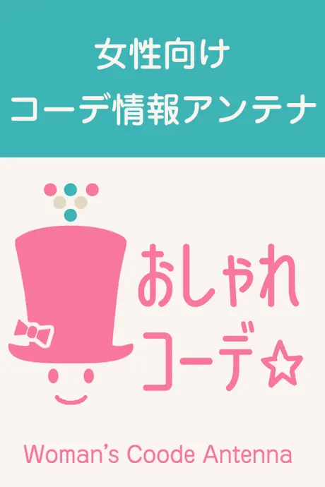 女性向けファッションAntenna『おしゃれコーデ』