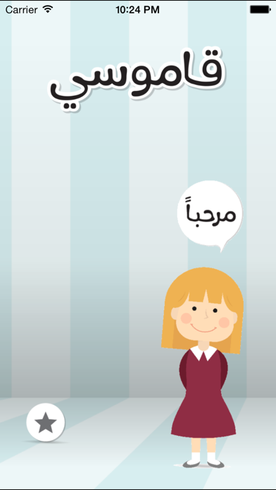 Qamoosi iPhone screenshot 1 - Education app