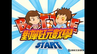 Screenshot #1 pour 對戰玩數學