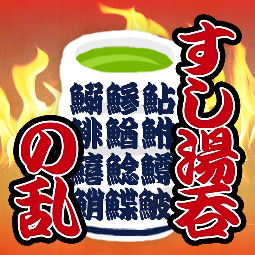 Rebellion of Sushi Yunomi iOS App