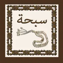 Sebha سبحة مسبحة app icon