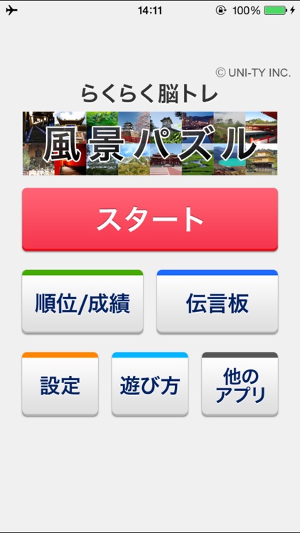 風景パズル（らくらく脳トレ！シリーズ）