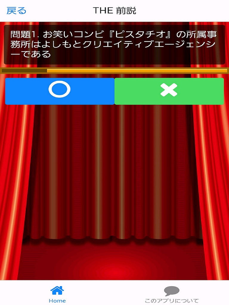 芸人検定 for ピスタチオ screenshot 4