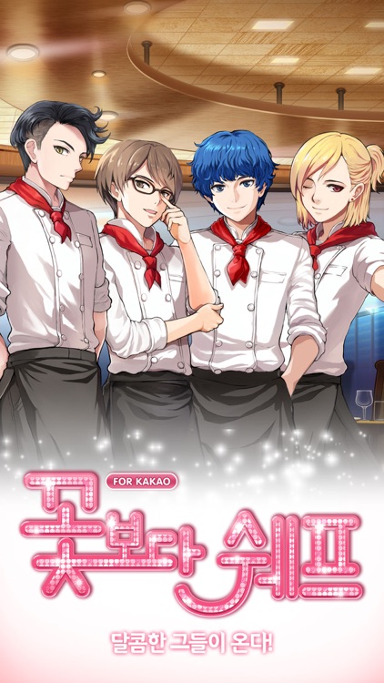 꽃보다쉐프 for Kakao