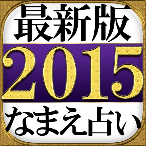 【2015年・最新版】なまえ占い◆イヴルルド遙華 icon