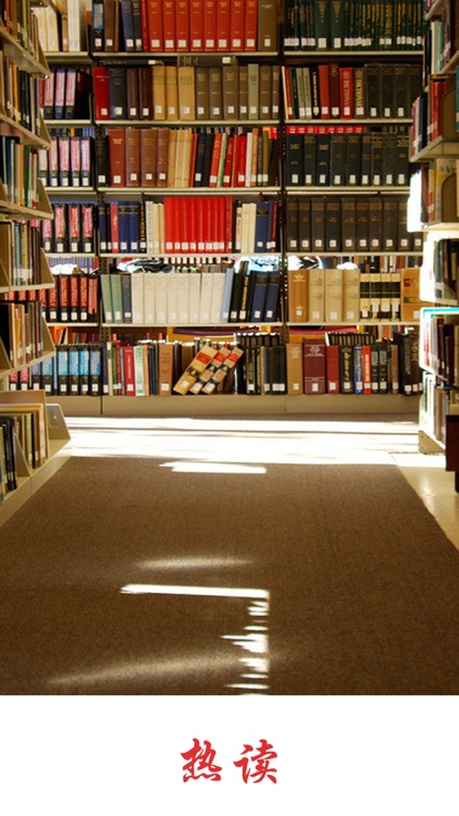热读