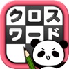 クロスワード Lv100 by だーぱん 〜サクサク解ける暇つぶしゲーム〜 - iPhoneアプリ