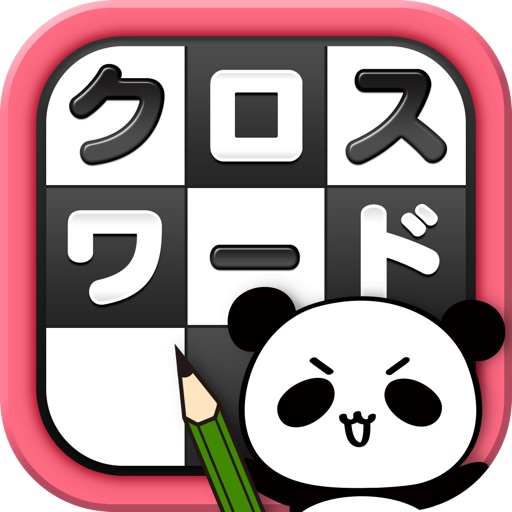 クロスワード Lv100 by だーぱん 〜サクサク解ける暇つぶしゲーム〜 icon