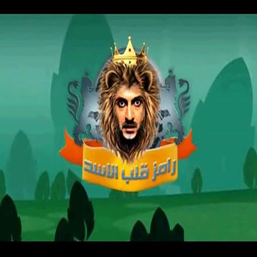 رامز قلب الاسد