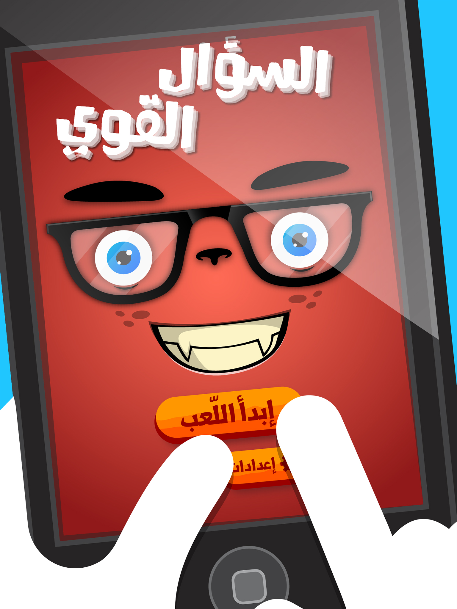 لعبة السؤال القوي - صح أم خطأ