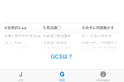 JCS & GCS  - 救急医療の意識障害レベル判定 - screenshot 3