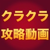 クラクラTube for クラッシュオブクラン