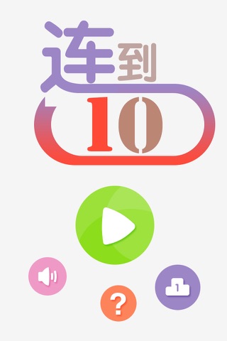 连到10 screenshot 3