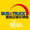 道路运输车辆展bus&truck