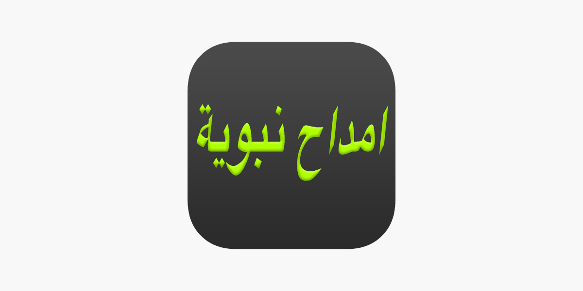 امداح نبوية : Amdah Nabawiya ( Islamic Anachid ) on the App Store