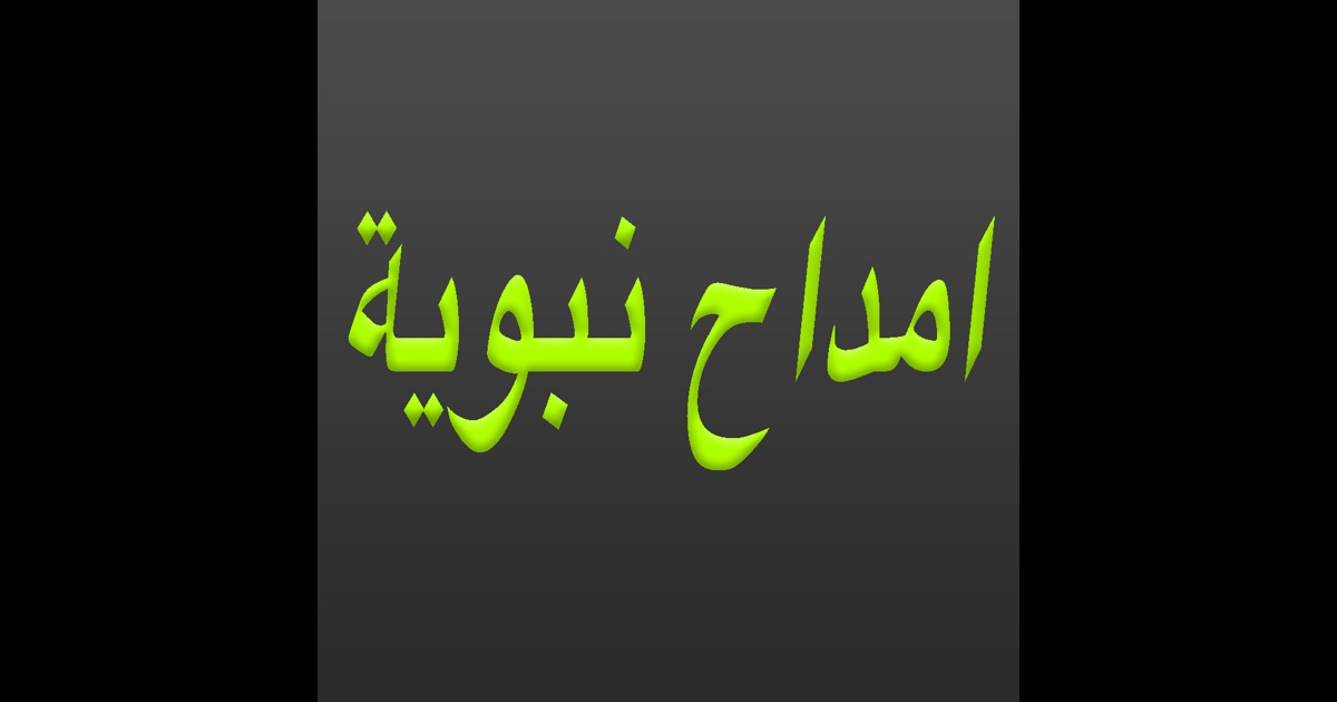 Download امداح نبوية : Amdah Nabawiya ( Islamic Anachid ) app for iPhone  and iPad