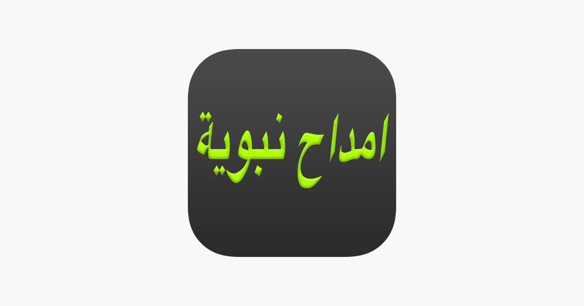 امداح نبوية Amdah Nabawiya Islamic Anachid On The App Store